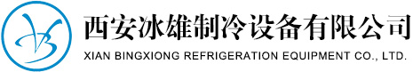 西安冰雄制冷设备有限开云线上平台(集团)官方网站
 